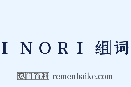 INORI组词是什么意思的图片